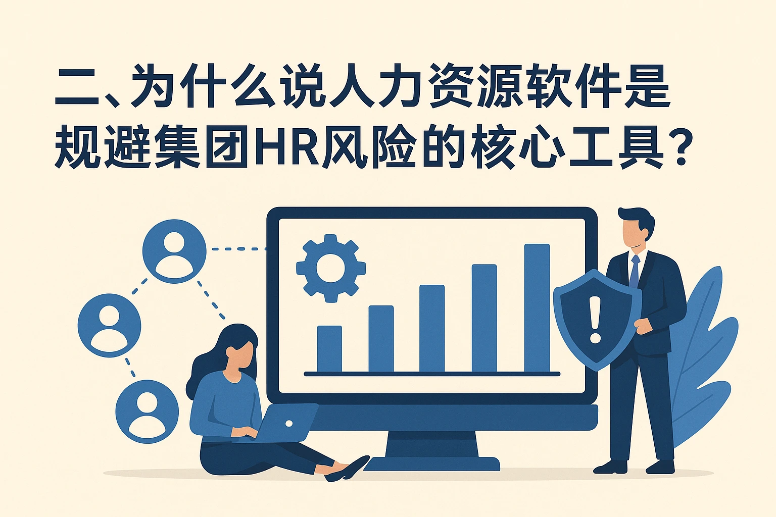 二、为什么说人力资源软件是规避集团HR风险的核心工具？