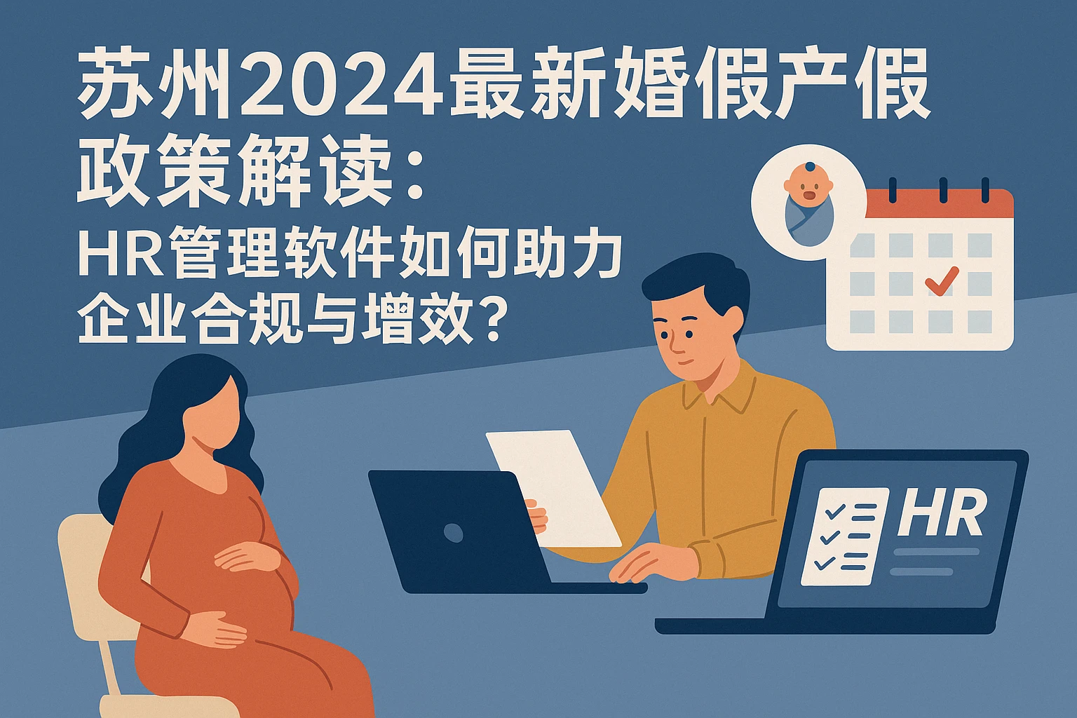 苏州2024最新婚假产假政策解读：HR管理软件如何助力企业合规与增效？