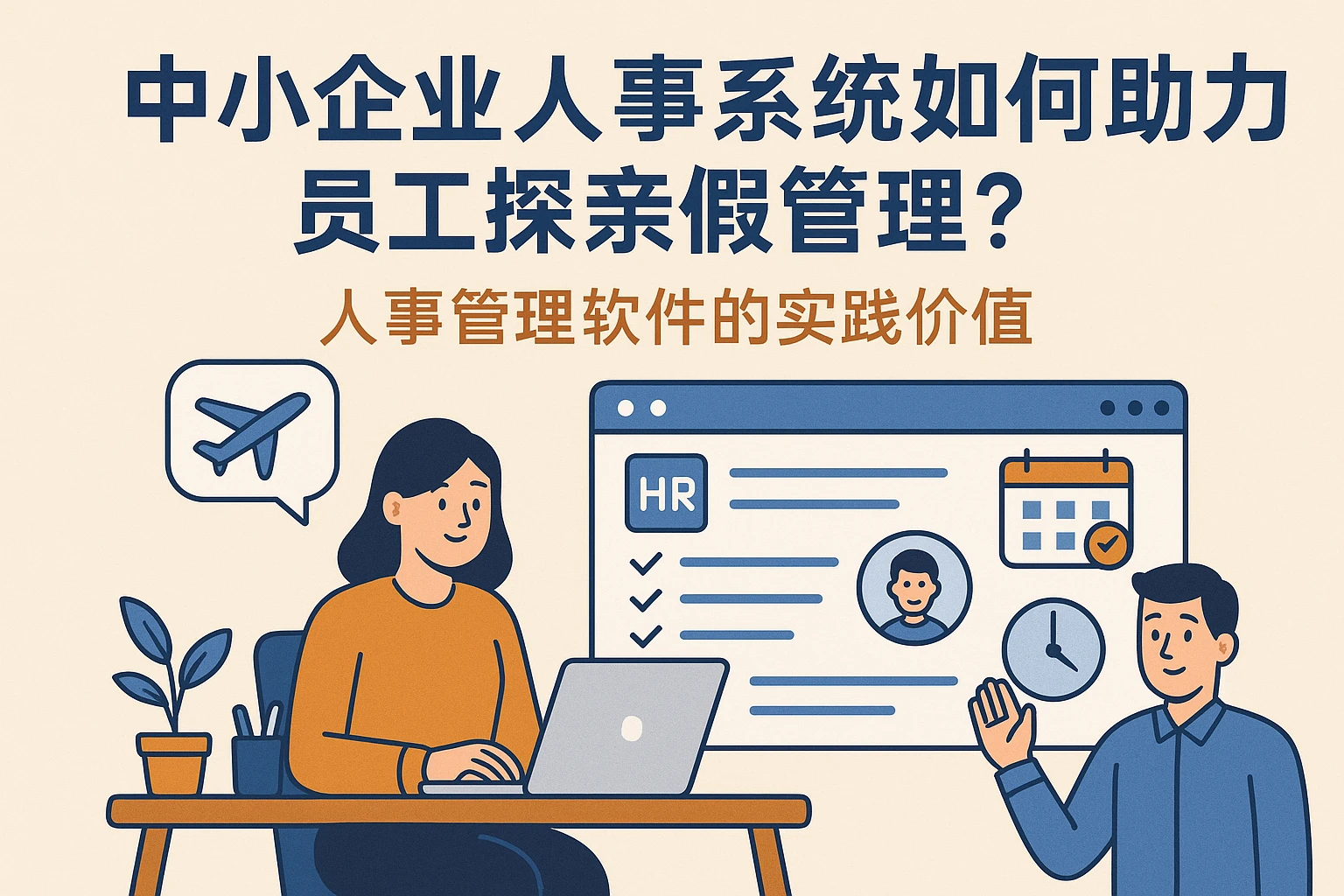 中小企业人事系统如何助力员工探亲假管理？人事管理软件的实践价值
