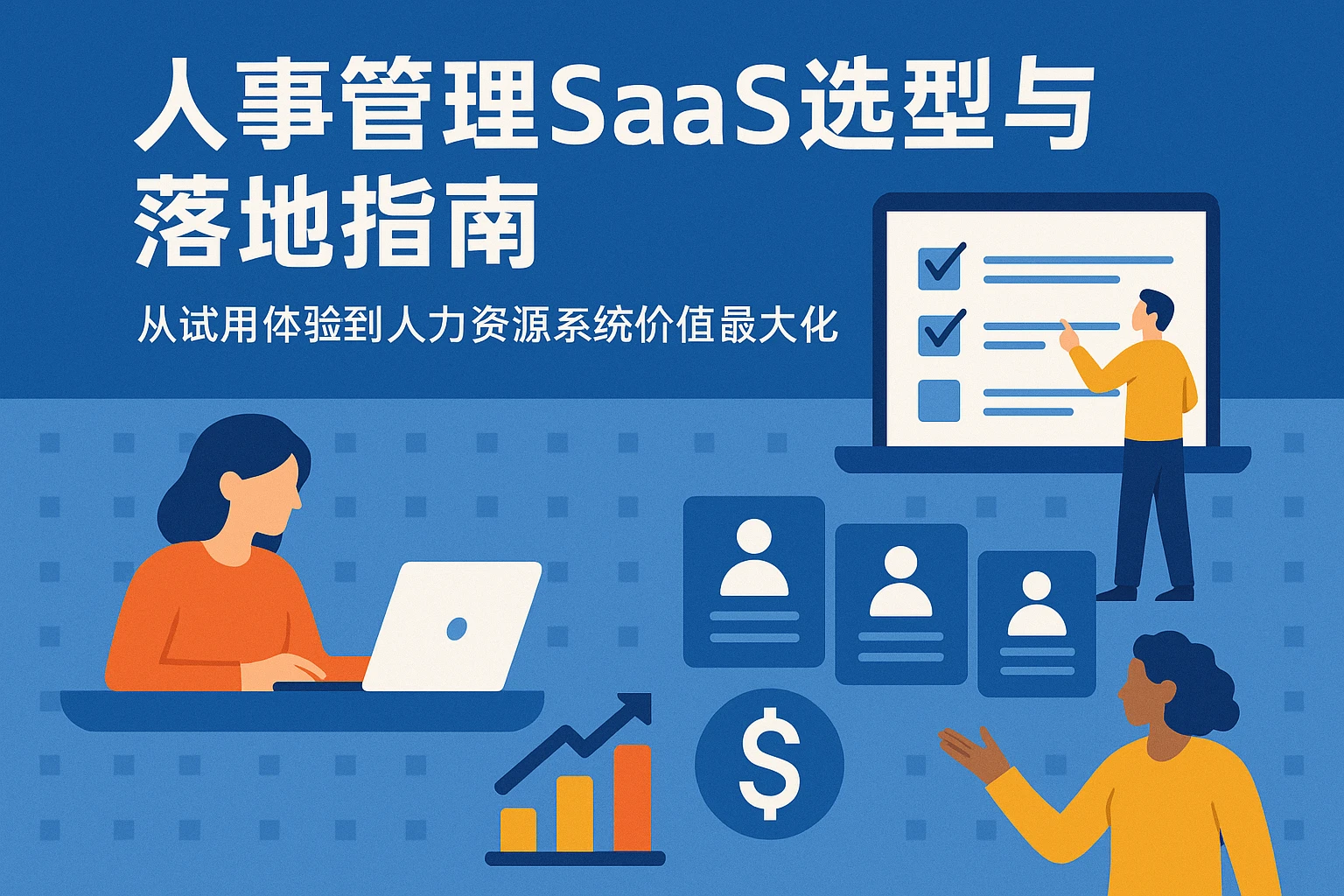 人事管理SaaS选型与落地指南：从试用体验到人力资源系统价值最大化