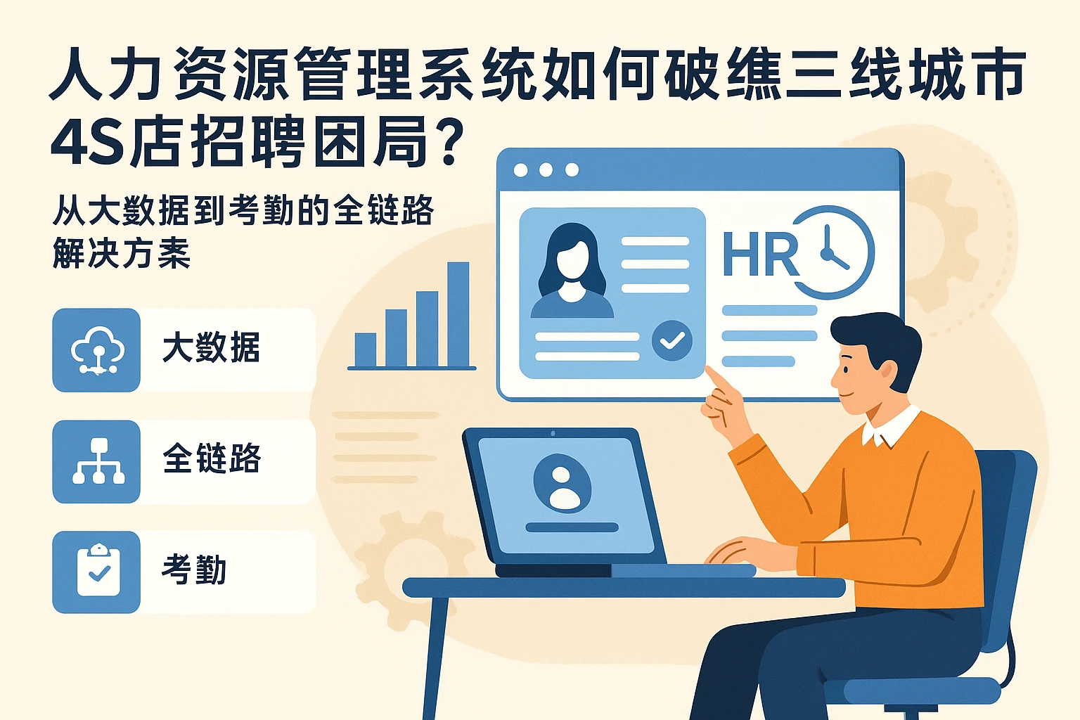 人力资源管理系统如何破解三线城市4S店招聘困局？从大数据到考勤的全链路解决方案