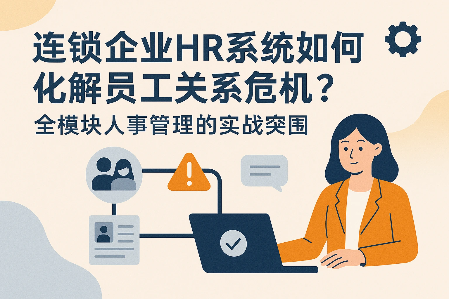 连锁企业HR系统如何化解员工关系危机？全模块人事管理的实战突围
