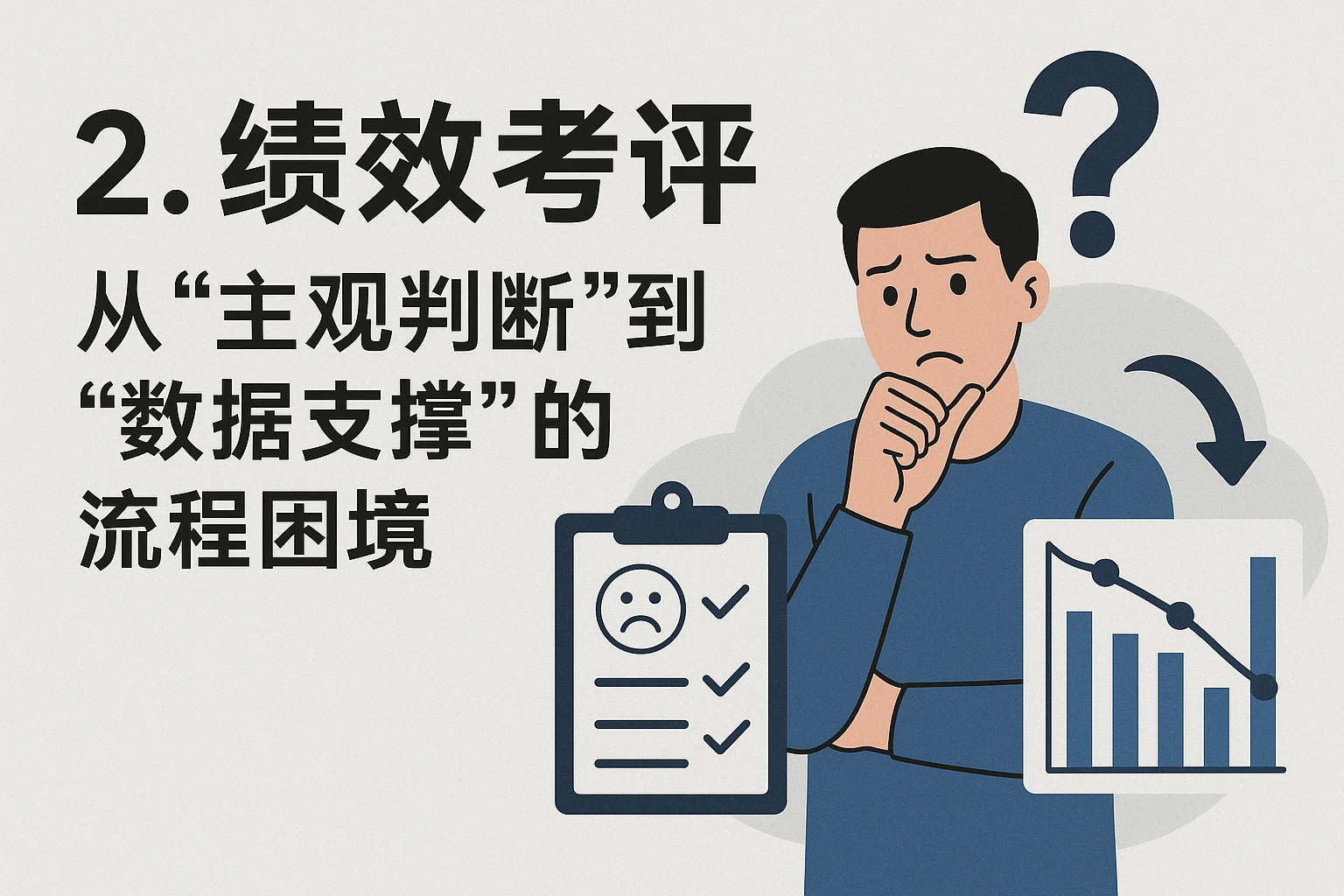 2. 绩效考评：从“主观判断”到“数据支撑”的流程困境