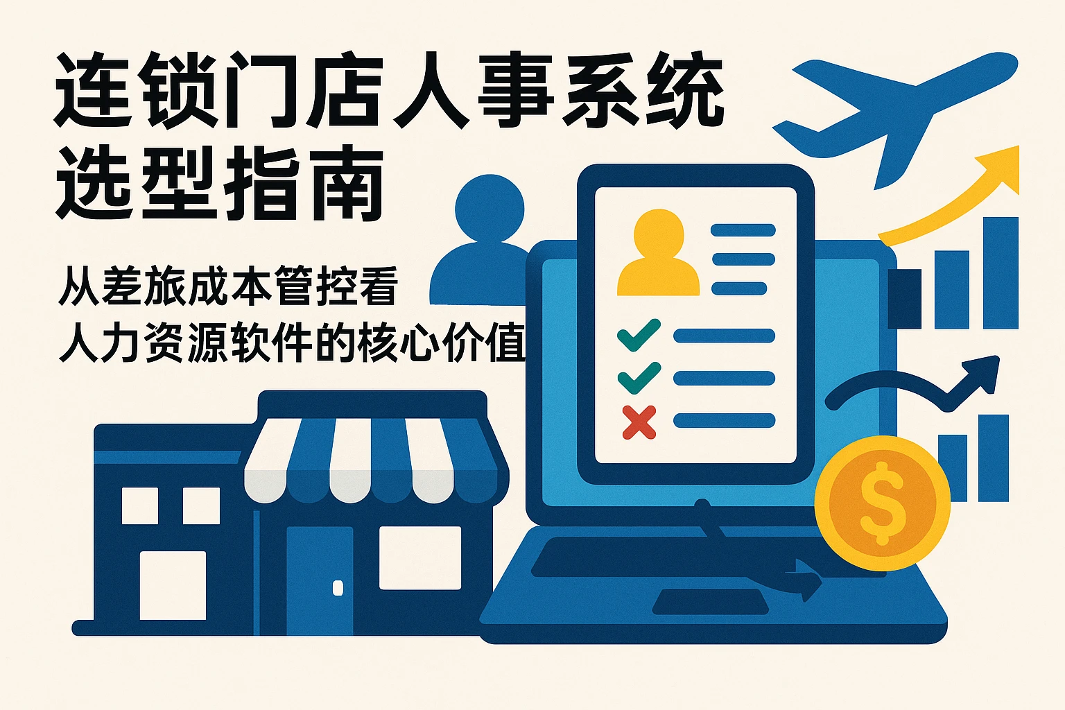连锁门店人事系统选型指南：从差旅成本管控看人力资源软件的核心价值