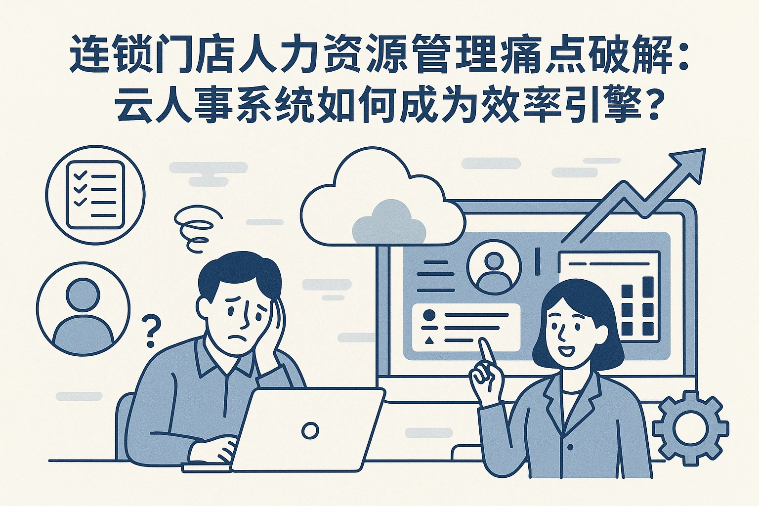 连锁门店人力资源管理痛点破解：云人事系统如何成为效率引擎？