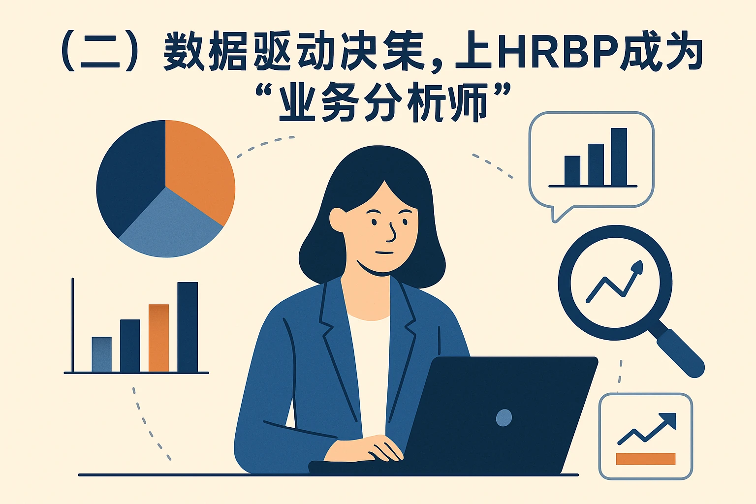 （二）数据驱动决策，让HRBP成为“业务分析师”