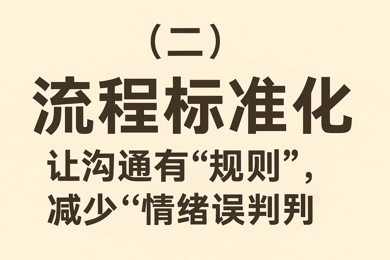 （二）流程标准化：让沟通有“规则”，减少“情绪误判”