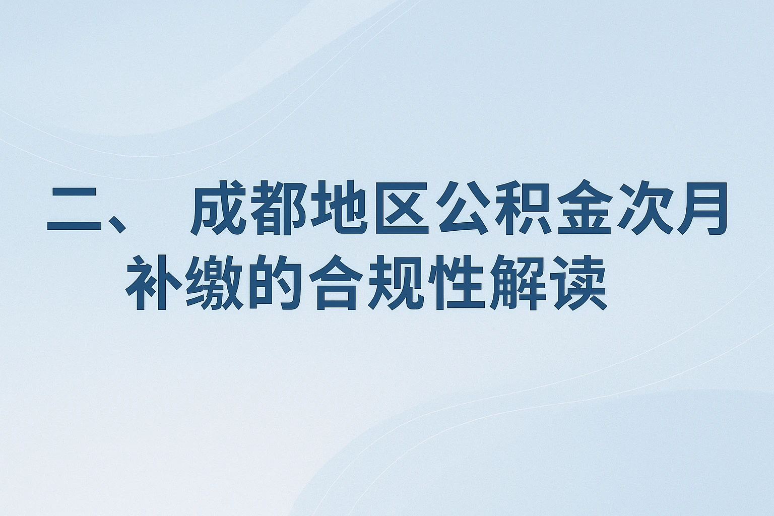二、成都地区公积金次月补缴的合规性解读