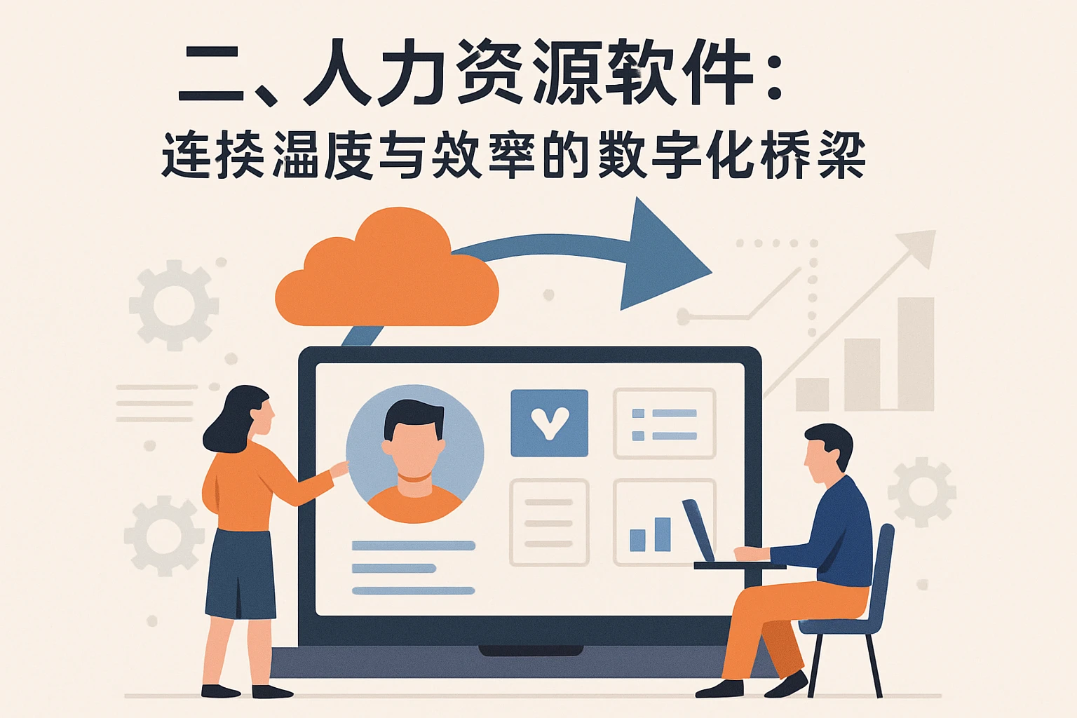 二、人力资源软件：连接温度与效率的数字化桥梁
