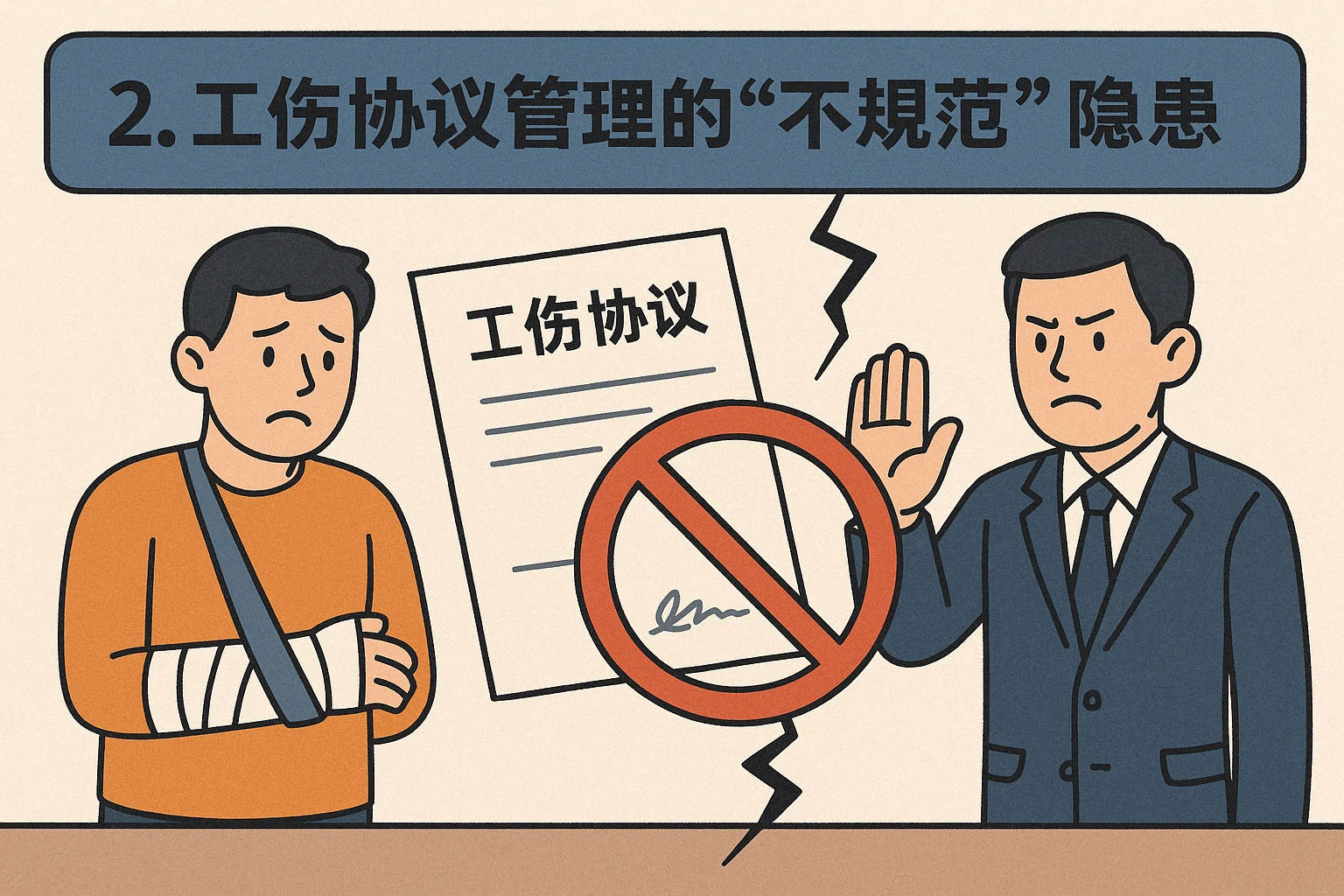 2. 工伤协议管理的“不规范”隐患