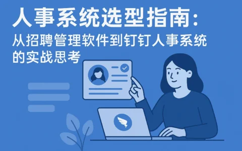 人事系统选型指南：从招聘管理软件到钉钉人事系统的实战思考