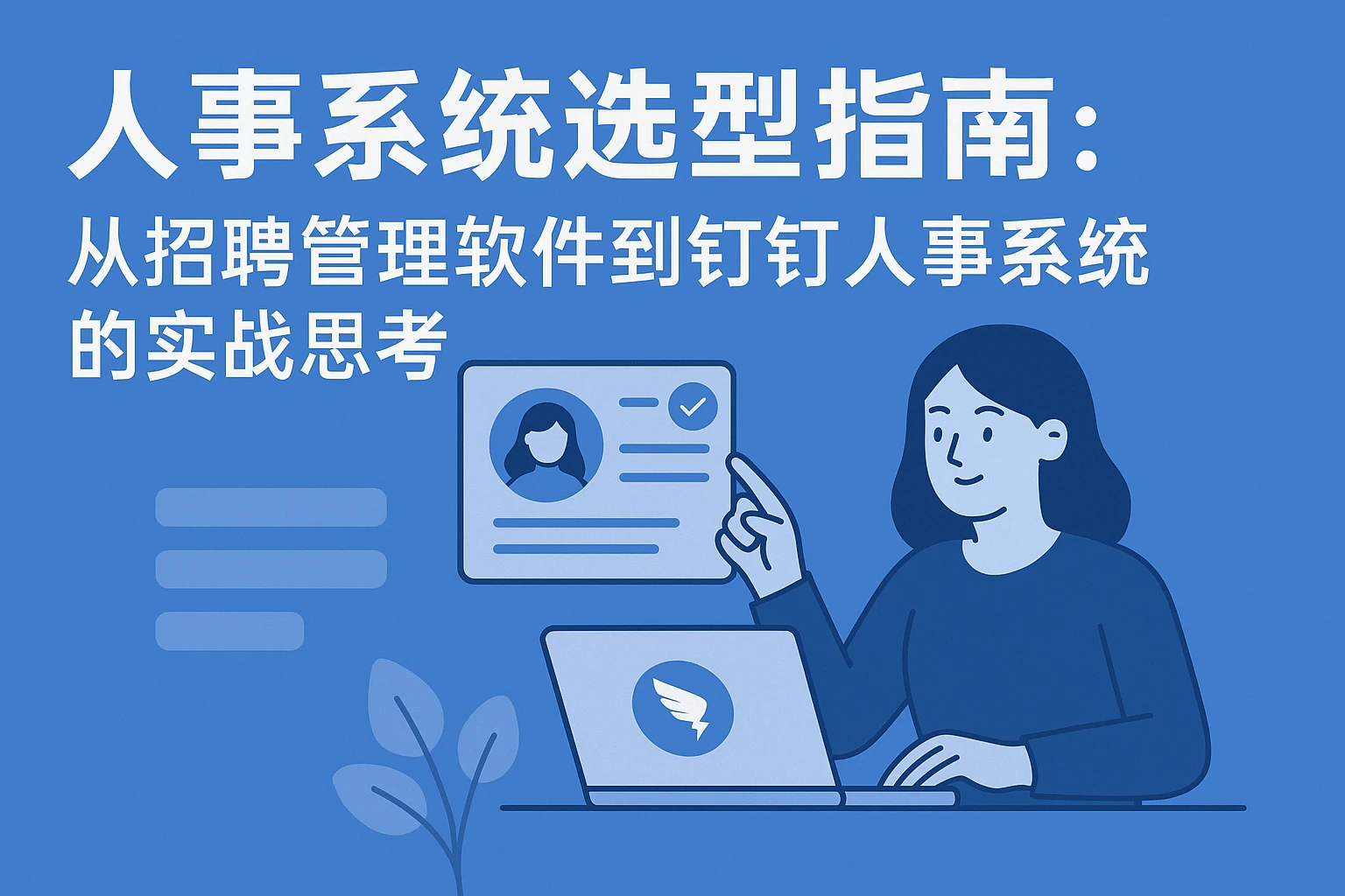 人事系统选型指南：从招聘管理软件到钉钉人事系统的实战思考