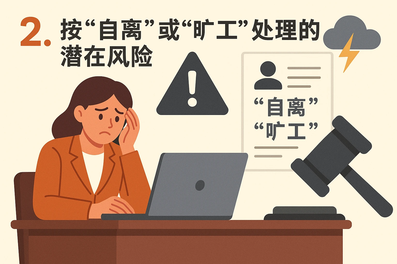 2. 按“自离”或“旷工”处理的潜在风险