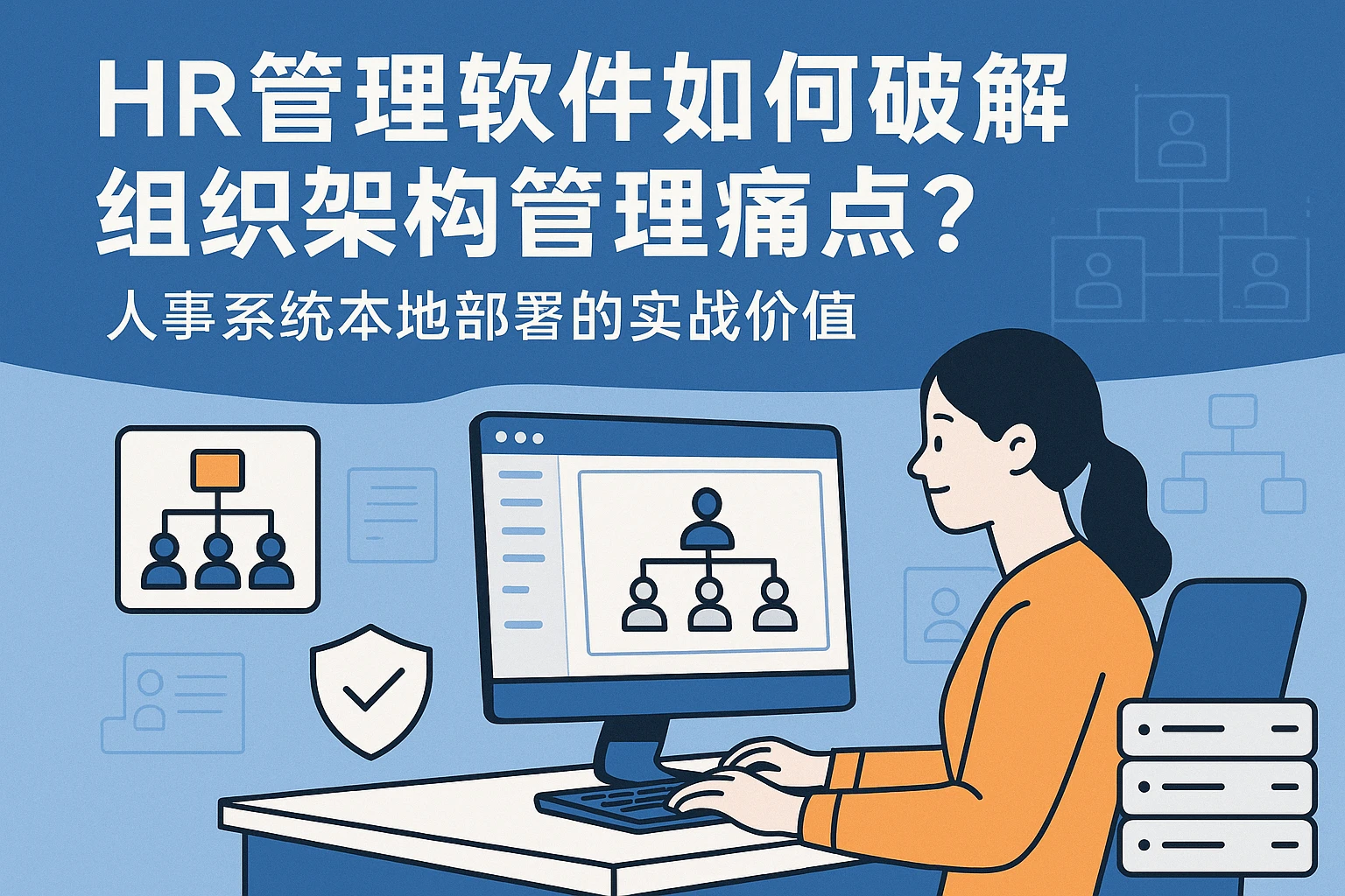 HR管理软件如何破解组织架构管理痛点？人事系统本地部署的实战价值