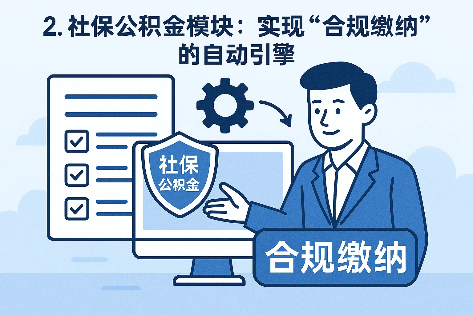 2. 社保公积金模块：实现“合规缴纳”的自动引擎