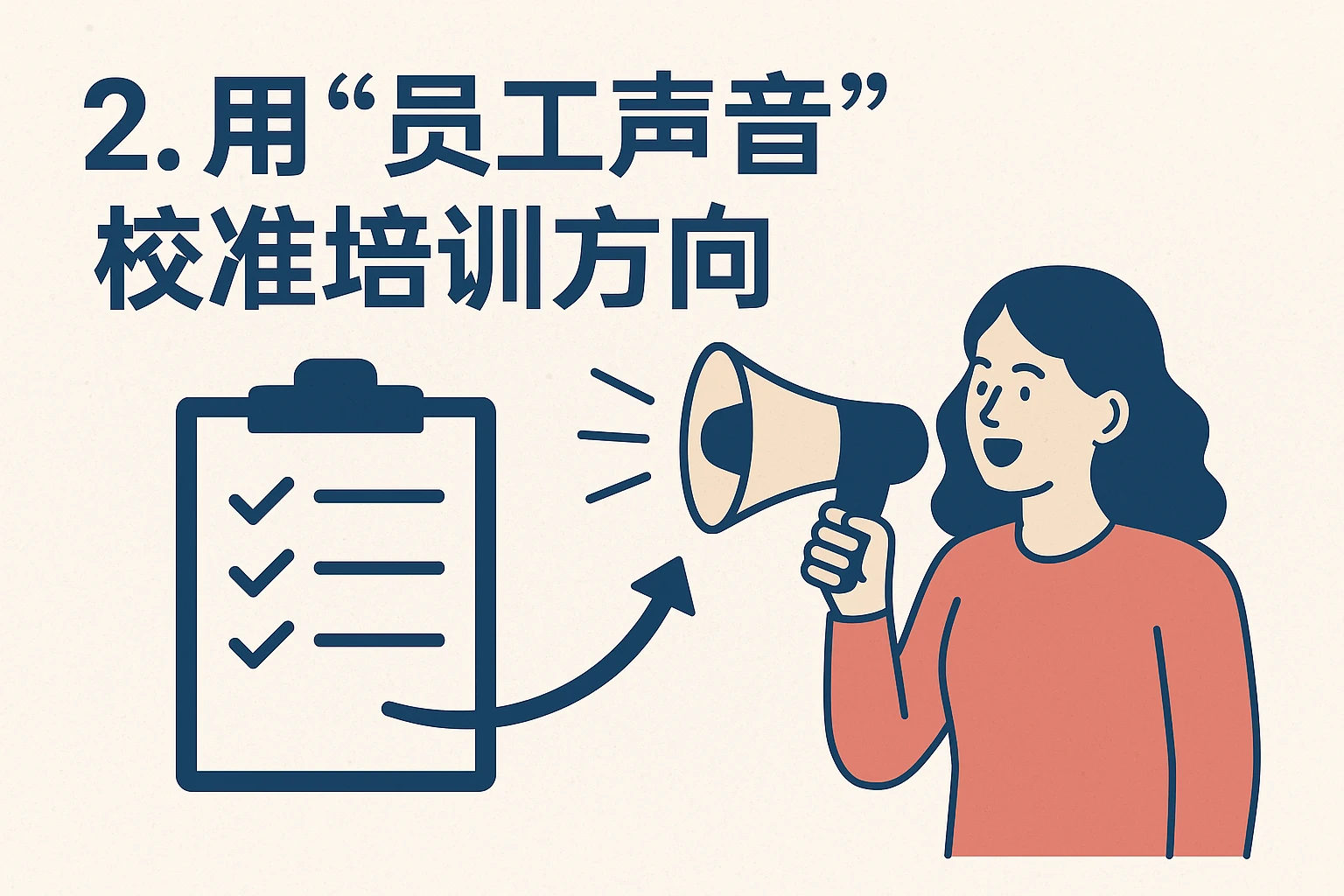 2. 用“员工声音”校准培训方向