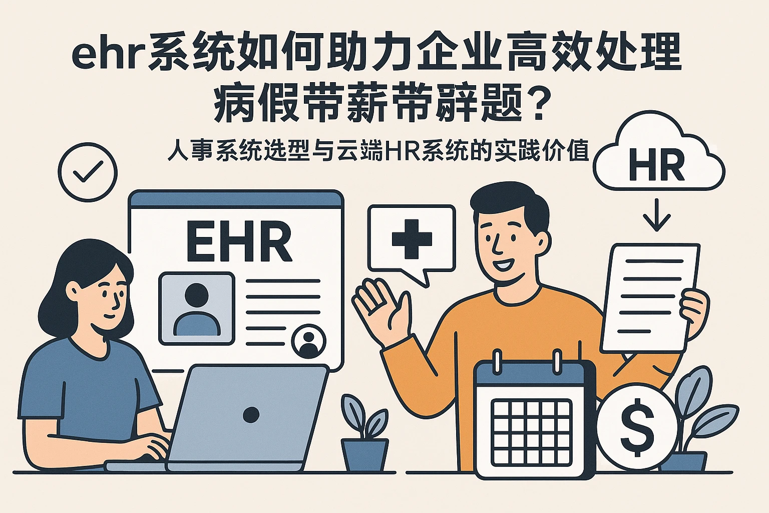 ehr系统如何助力企业高效处理病假带薪问题？人事系统选型与云端HR系统的实践价值
