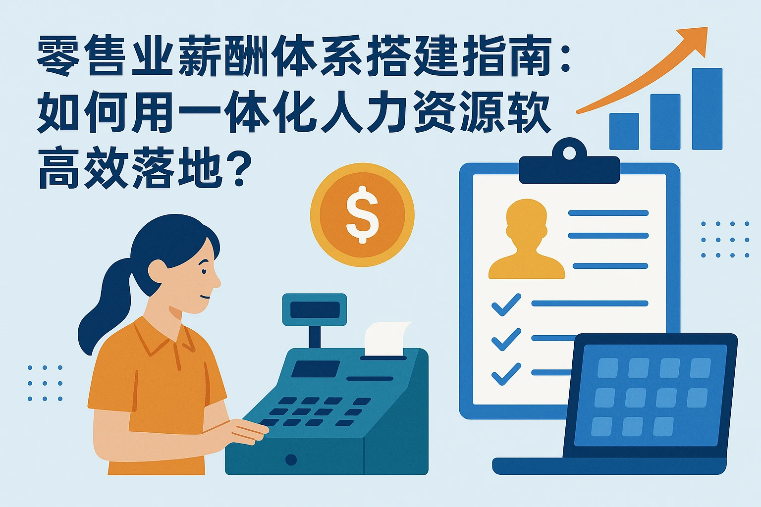 零售业薪酬体系搭建指南：如何用一体化人力资源软件高效落地？