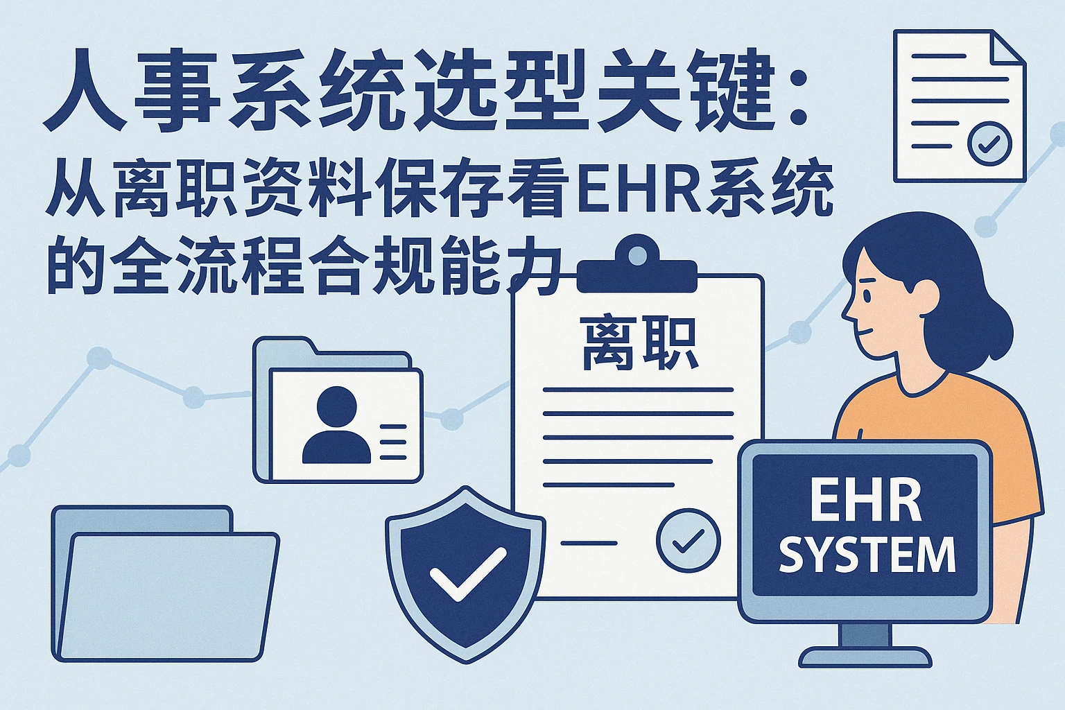 人事系统选型关键：从离职资料保存看EHR系统的全流程合规能力