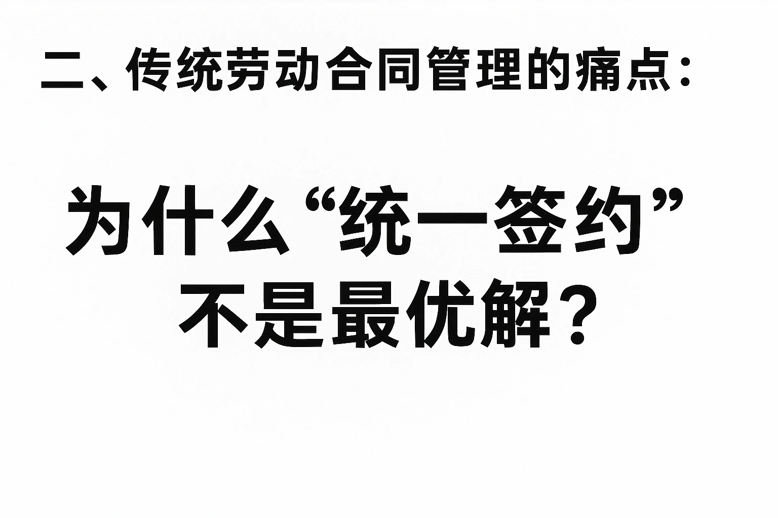 二、传统劳动合同管理的痛点：为什么“统一签约”不是最优解？