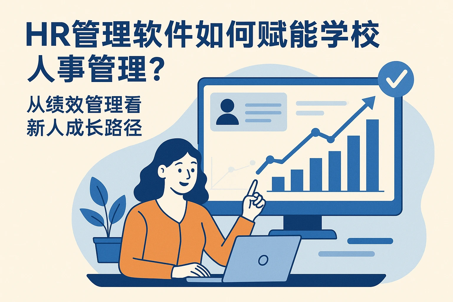 HR管理软件如何赋能学校人事管理？从绩效管理看新人成长路径