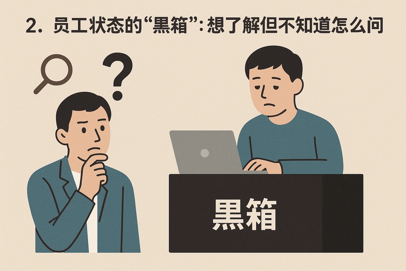 2. 员工状态的“黑箱”：想了解但不知道怎么问