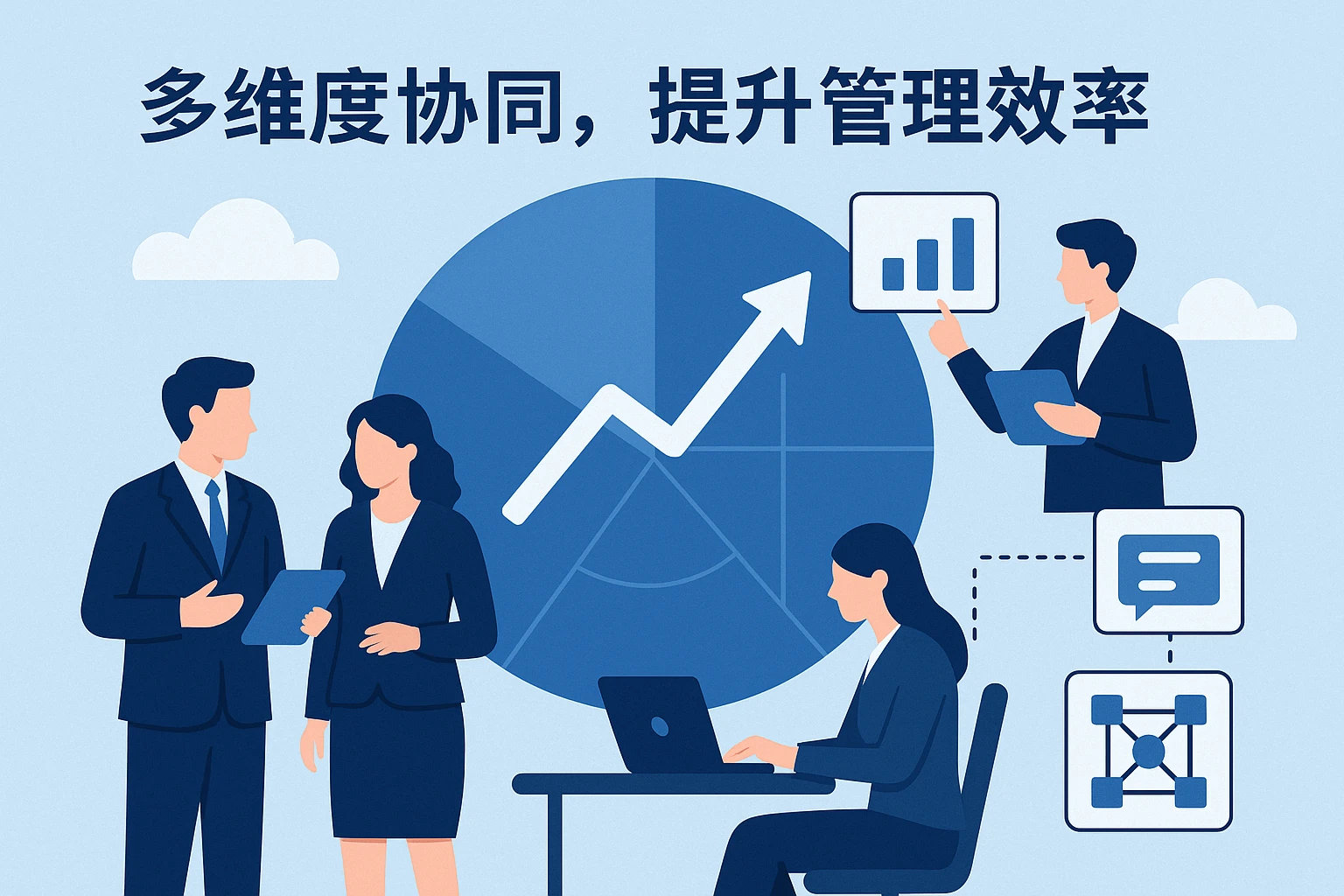 2. 多维度协同，提升管理效率