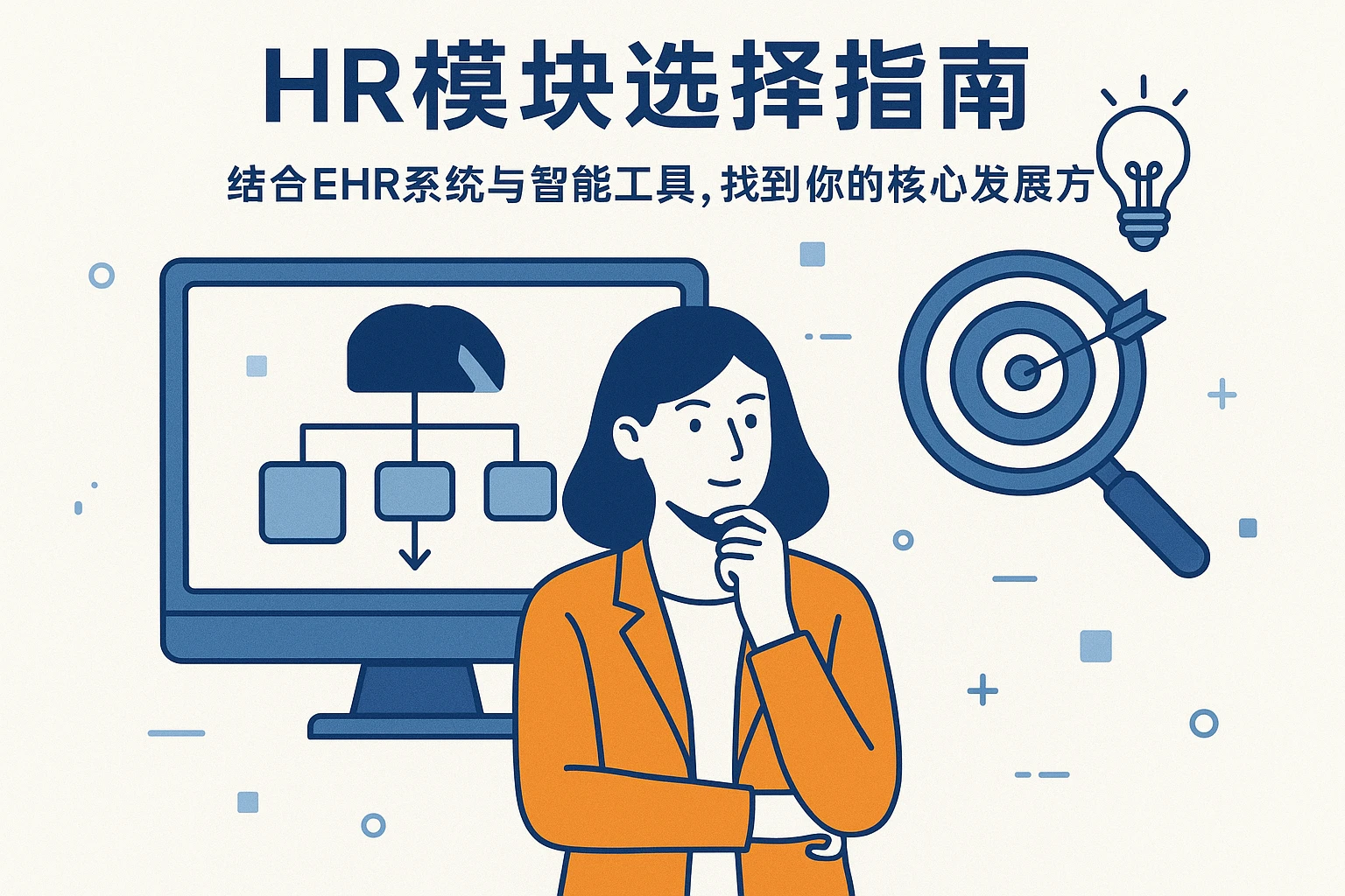 HR模块选择指南：结合EHR系统与智能工具，找到你的核心发展方向