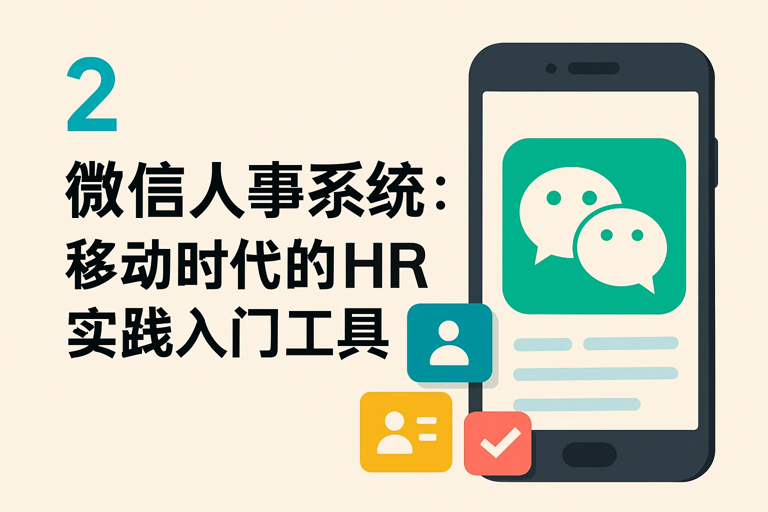 二、微信人事系统：移动时代的HR实践入门工具