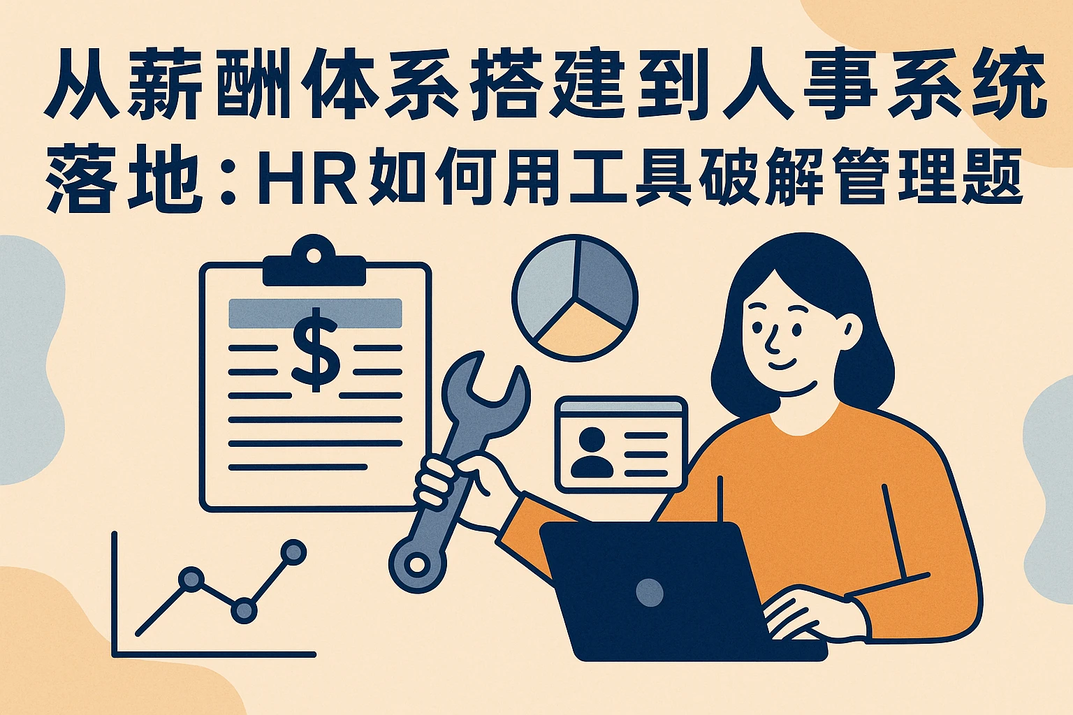 从薪酬体系搭建到人事系统落地：HR如何用工具破解管理难题