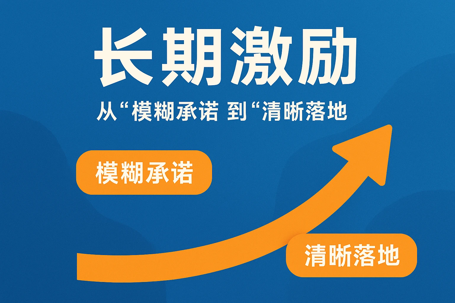 2. 长期激励：从“模糊承诺”到“清晰落地”