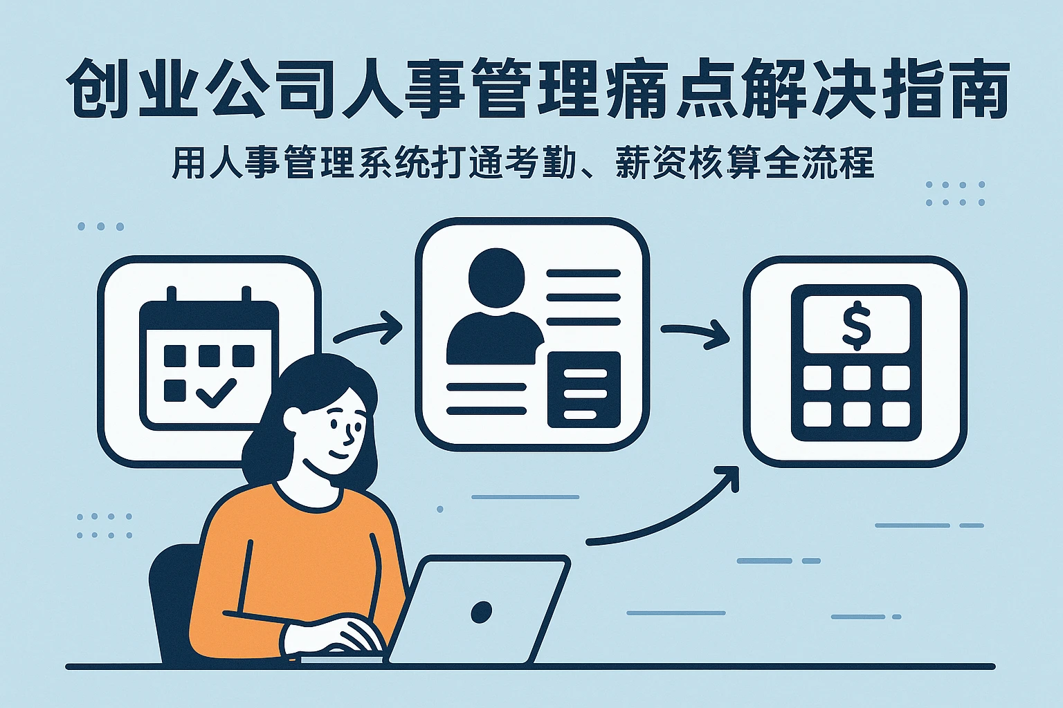 创业公司人事管理痛点解决指南：用人事管理系统打通考勤、薪资核算全流程