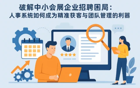 破解中小会展企业招聘困局：人事系统如何成为精准获客与团队管理的利器