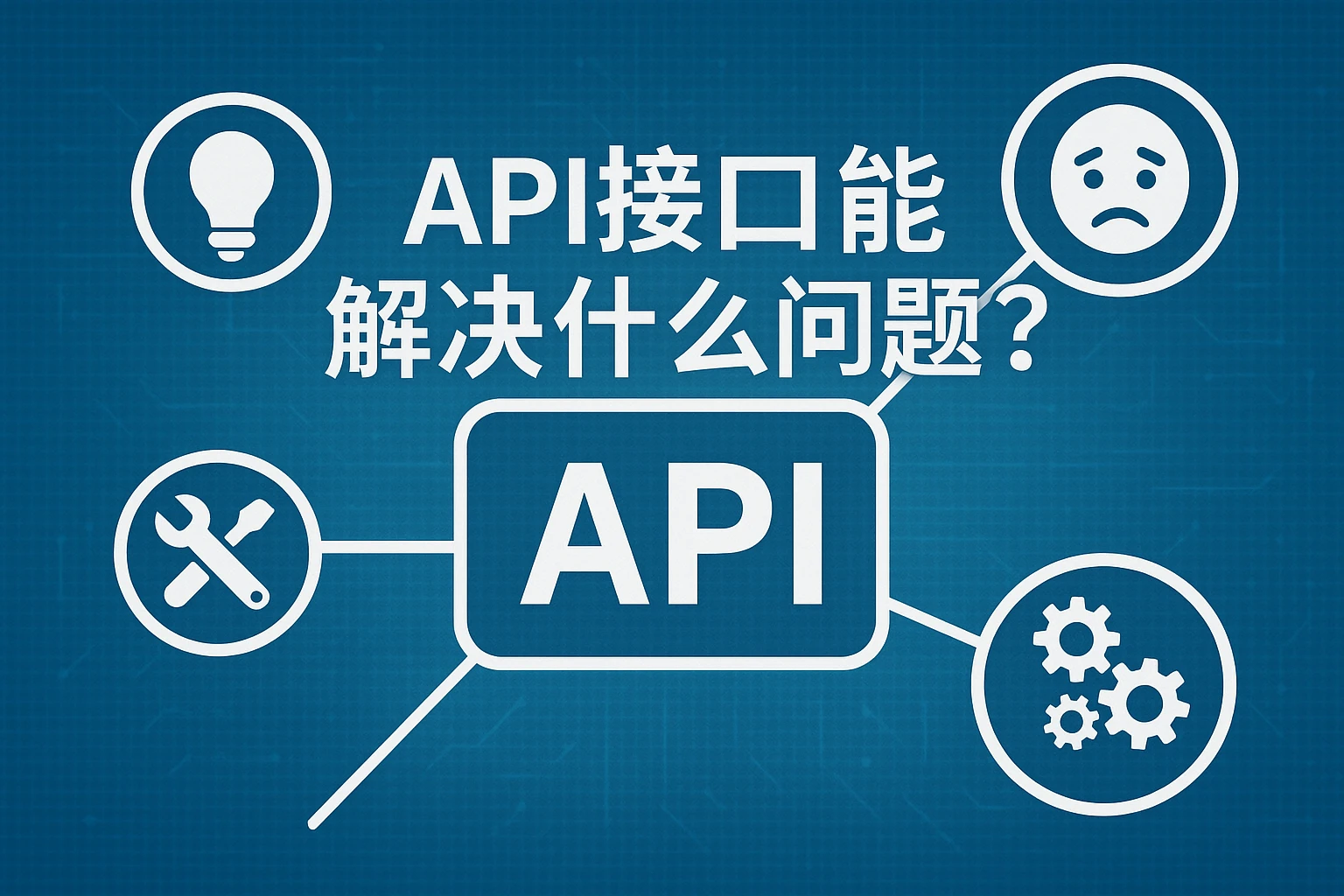 2. API接口能解决什么问题？