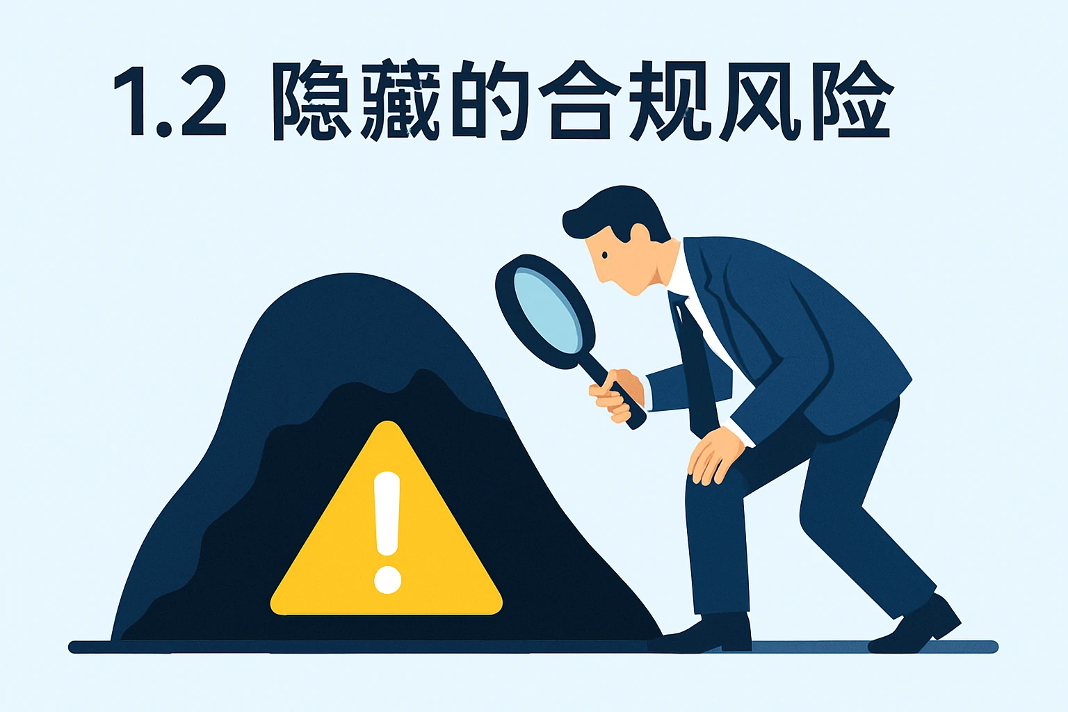 1.2 隐藏的合规风险