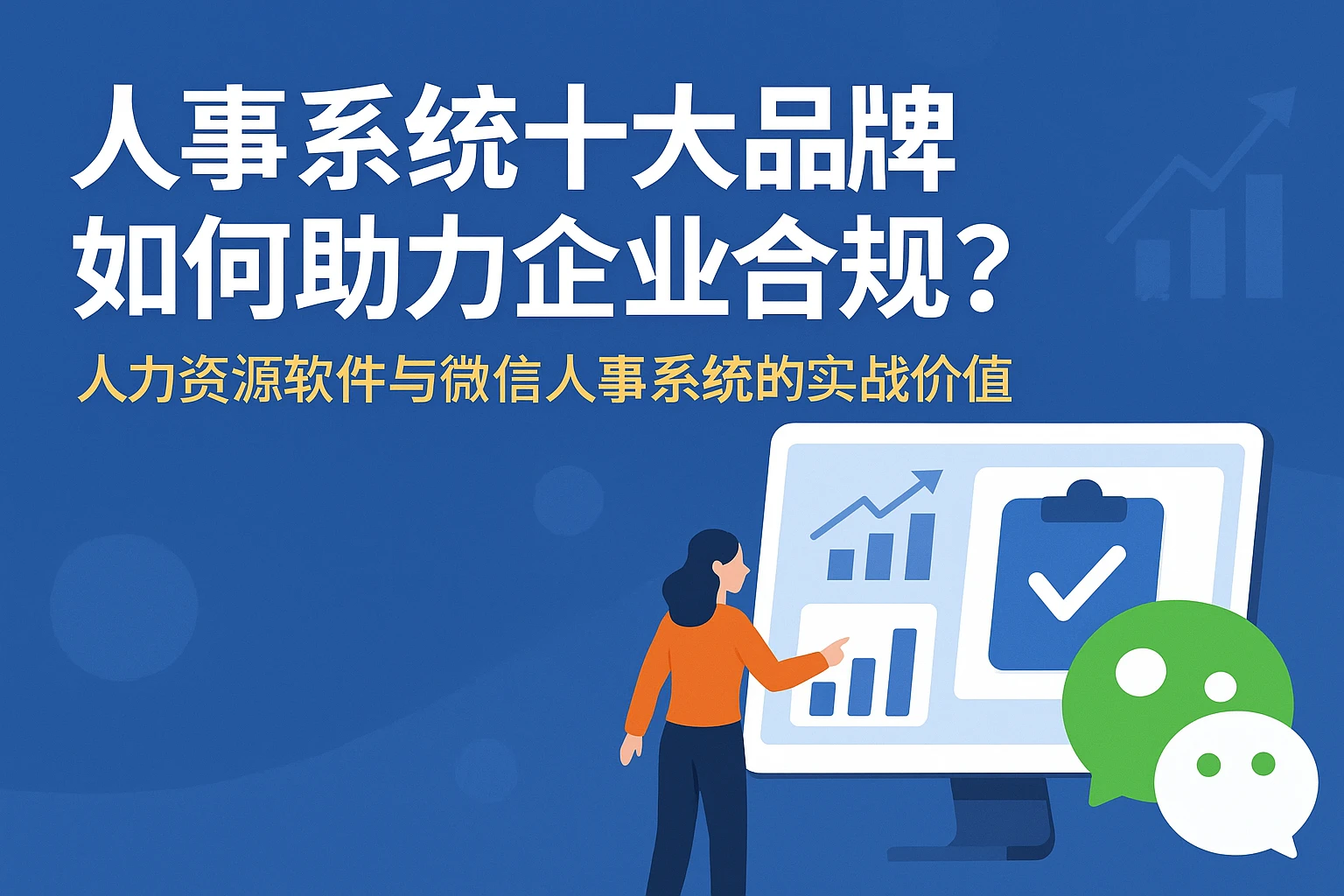 人事系统十大品牌如何助力企业合规？人力资源软件与微信人事系统的实战价值