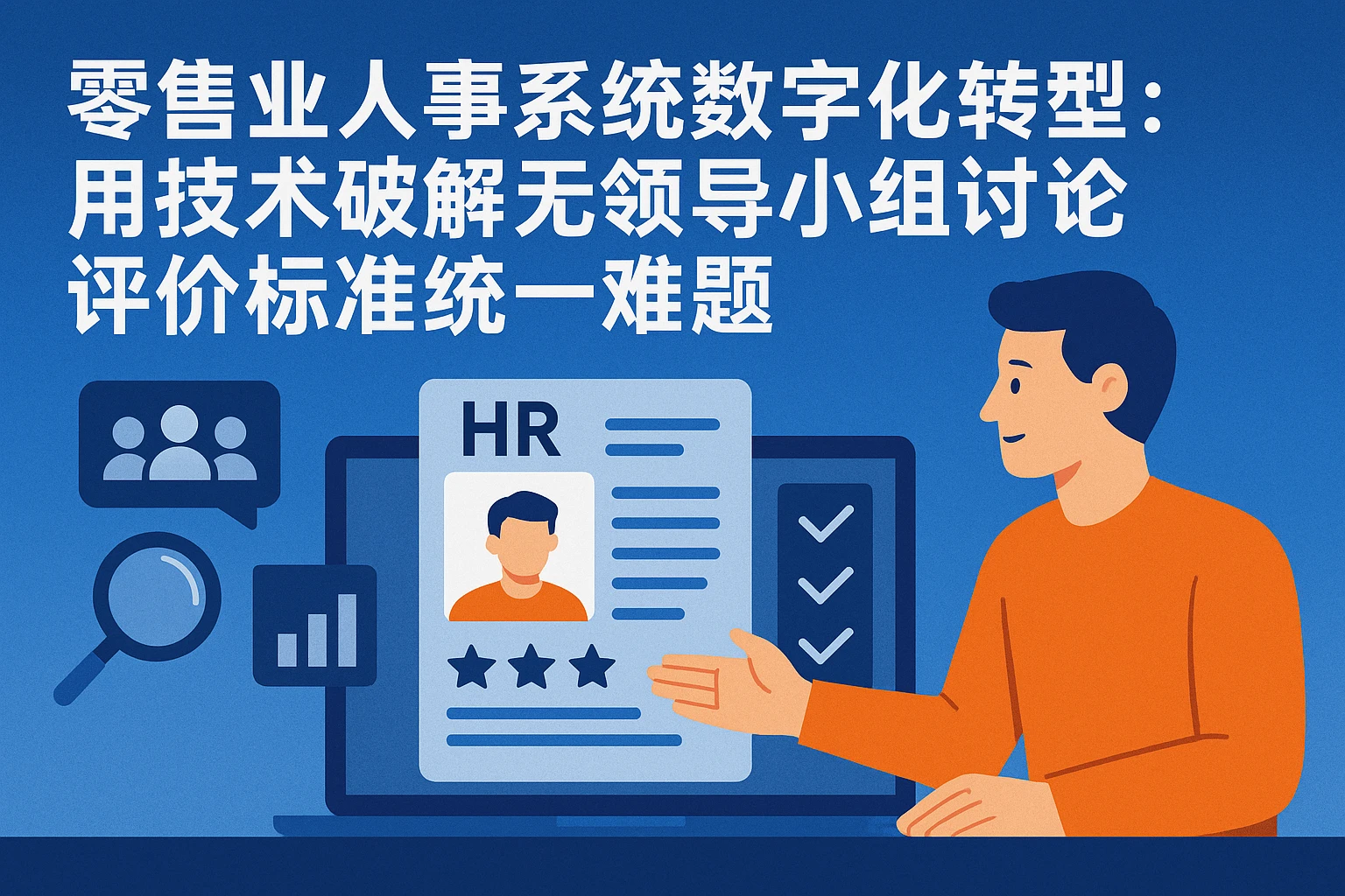 零售业人事系统数字化转型：用技术破解无领导小组讨论评价标准统一难题
