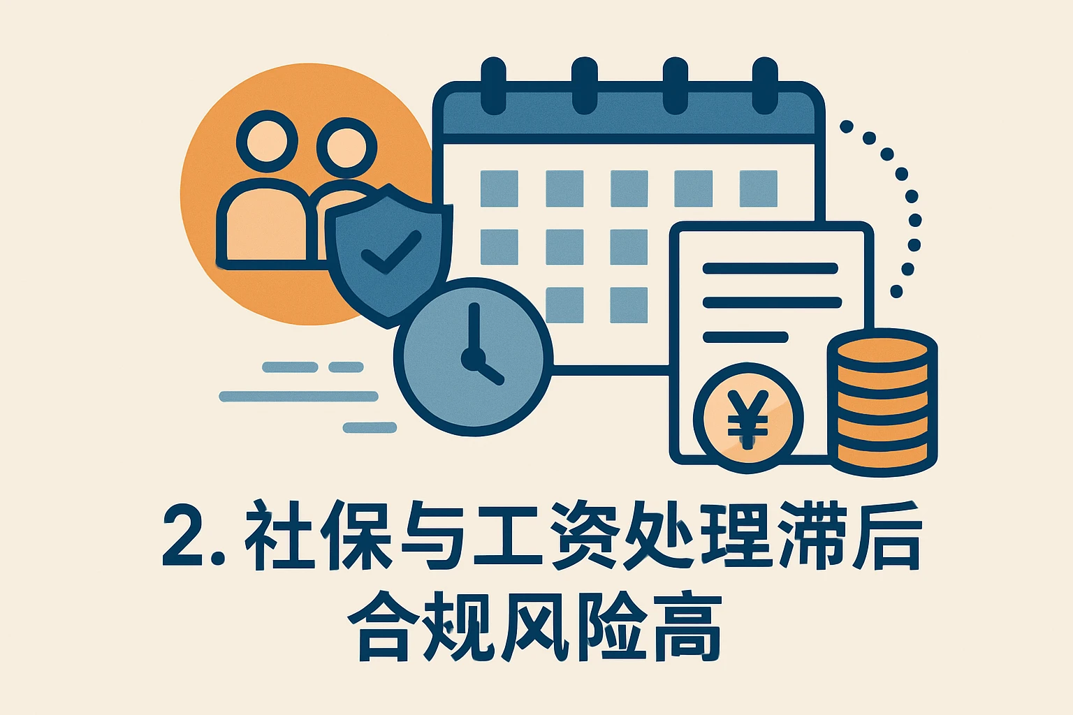 2. 社保与工资处理滞后，合规风险高