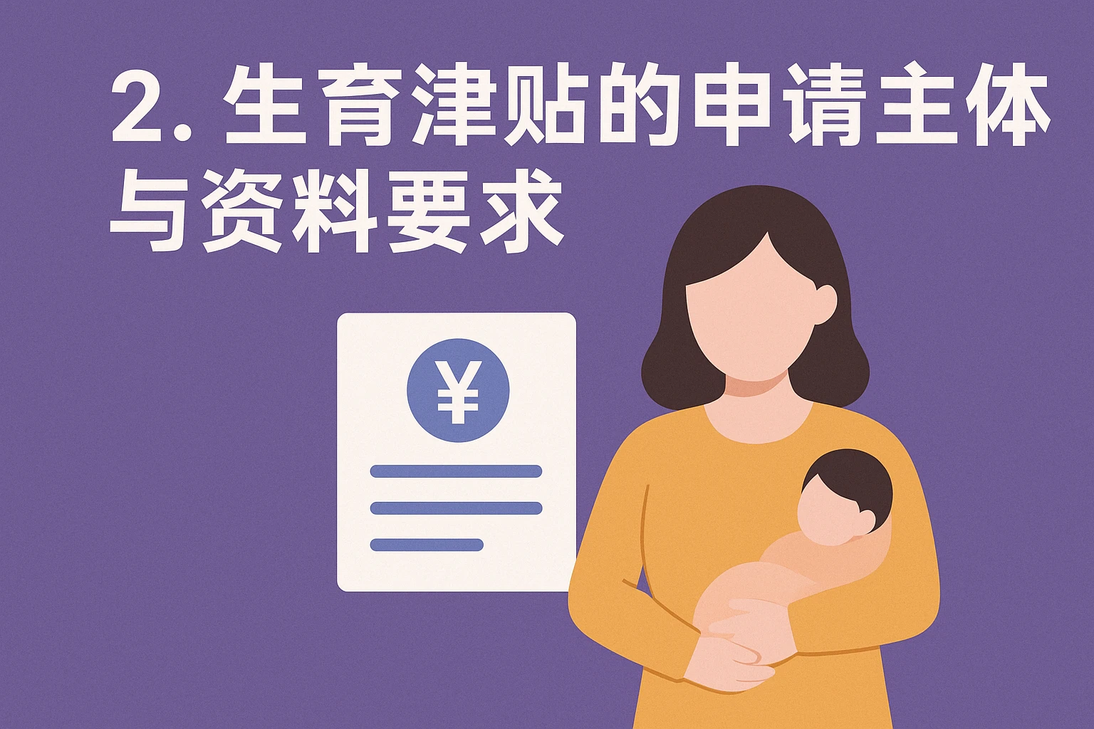 2. 生育津贴的申请主体与资料要求