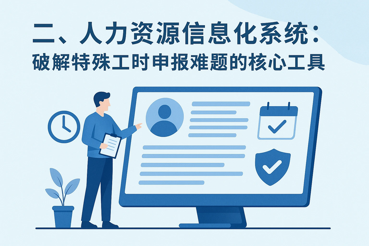 二、人力资源信息化系统：破解特殊工时申报难题的核心工具