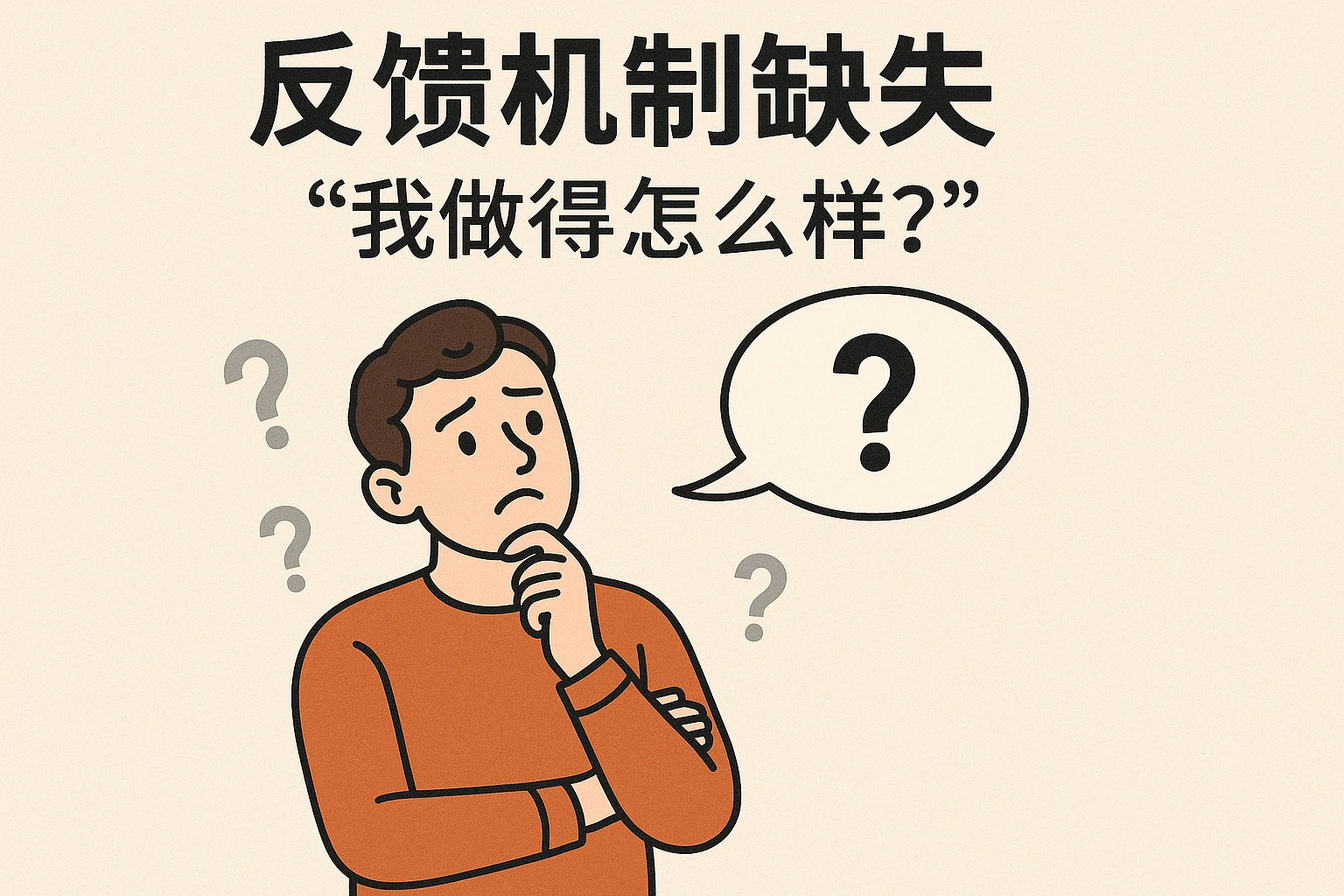 2. 反馈机制缺失：“我做得怎么样？”