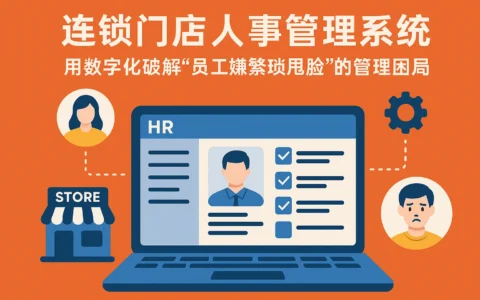连锁门店人事管理系统：用数字化破解“员工嫌繁琐甩脸”的管理困局