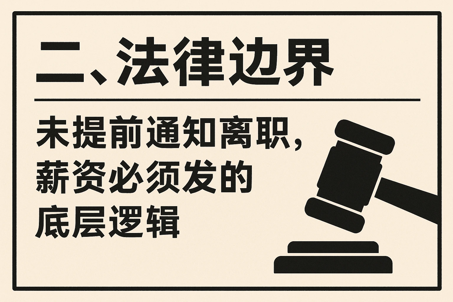 二、法律边界：未提前通知离职，薪资必须发的底层逻辑