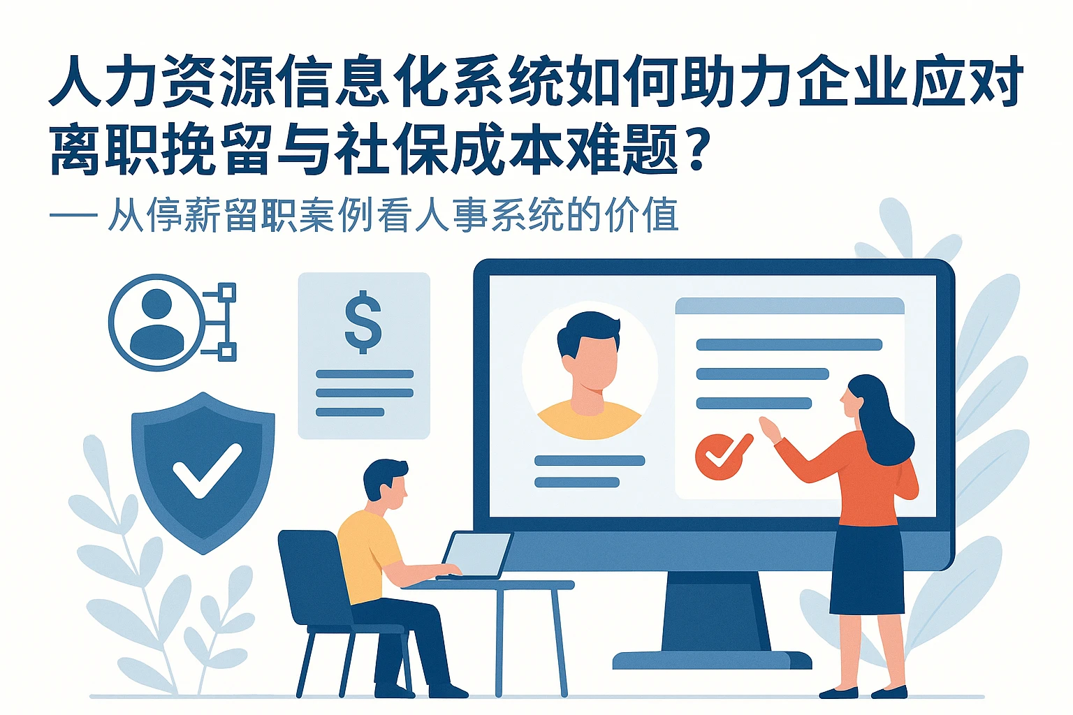 人力资源信息化系统如何助力企业应对离职挽留与社保成本难题?——从停薪留职案例看人事系统的价值