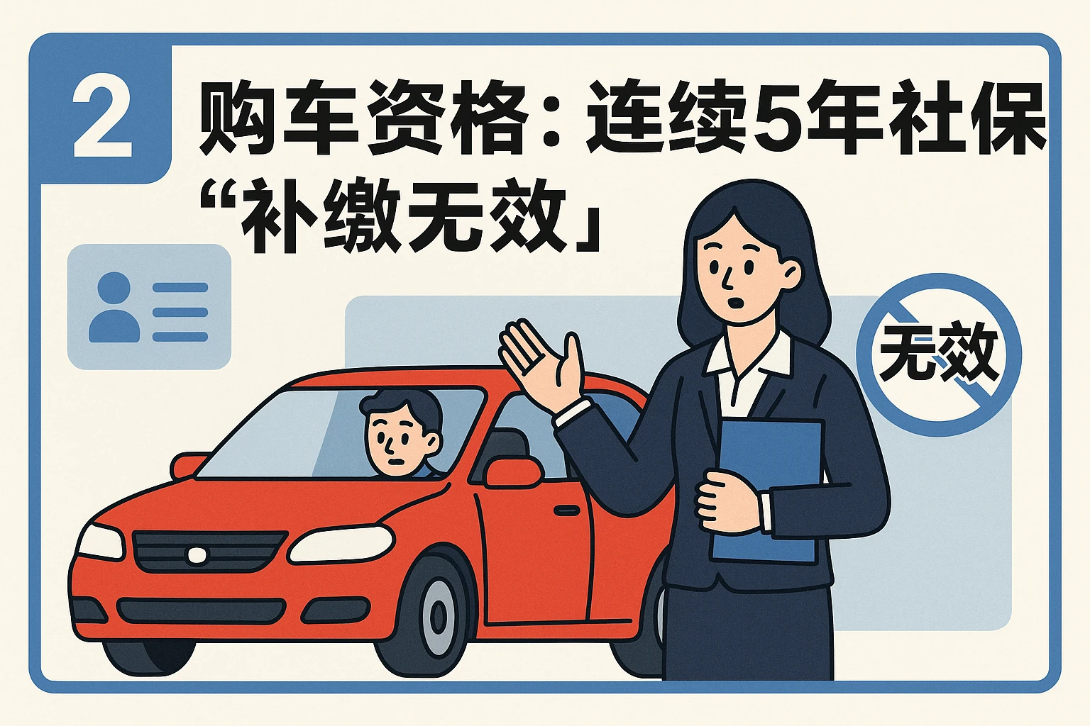 2. 购车资格：连续5年社保“补缴无效”