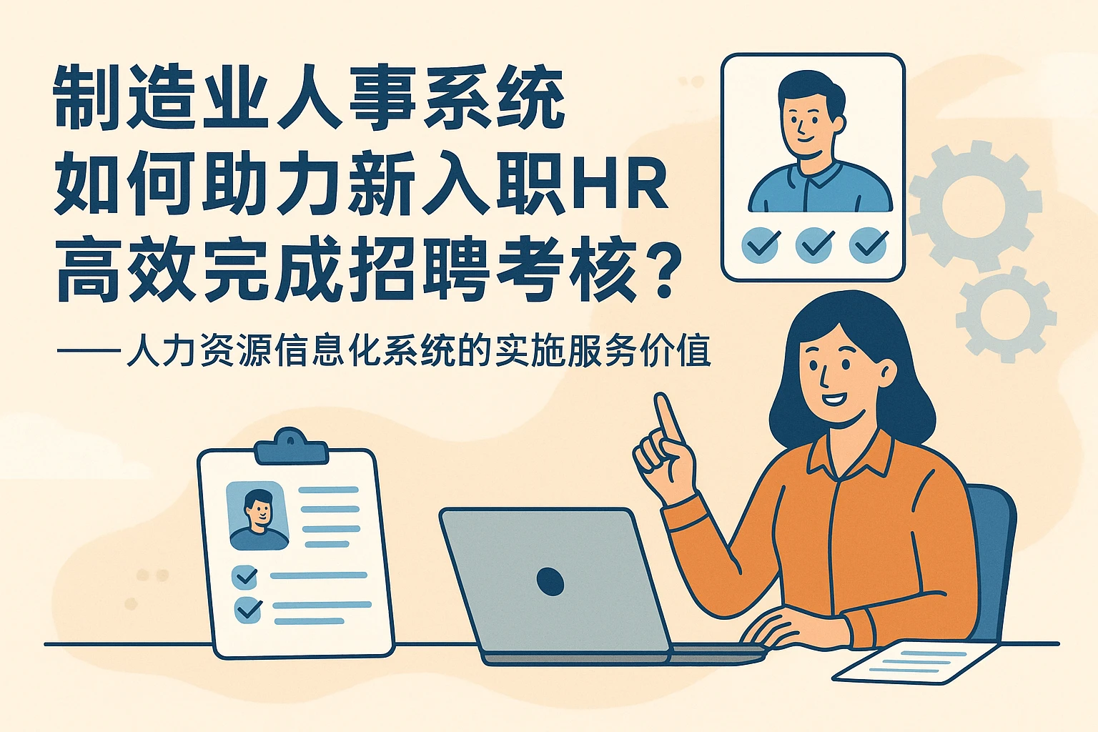 制造业人事系统如何助力新入职HR高效完成招聘考核？——人力资源信息化系统的实施服务价值