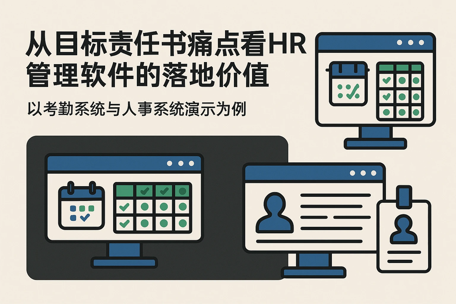 从目标责任书痛点看HR管理软件的落地价值——以考勤系统与人事系统演示为例