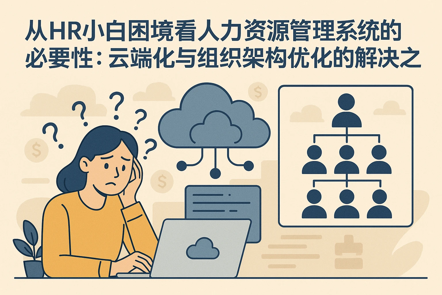 从HR小白困境看人力资源管理系统的必要性：云端化与组织架构优化的解决之道