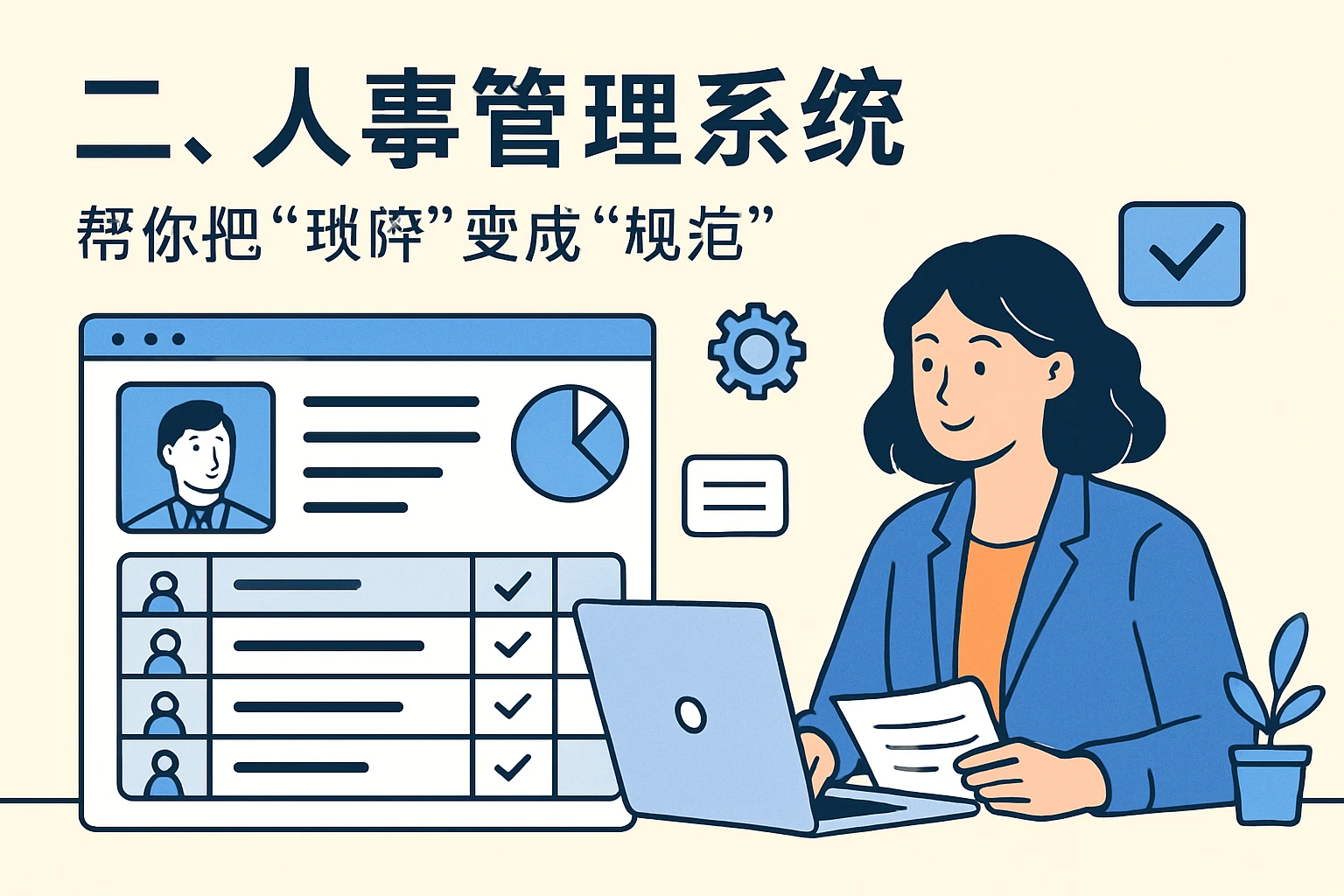 二、人事管理系统：帮你把“琐碎”变成“规范”
