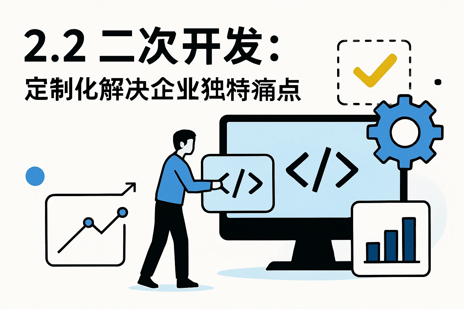 2.2 二次开发：定制化解决企业独特痛点